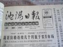 沈阳日报1988年9月18日