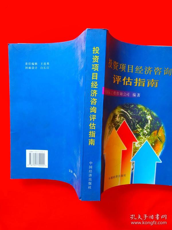 投资项目经济咨询评估指南