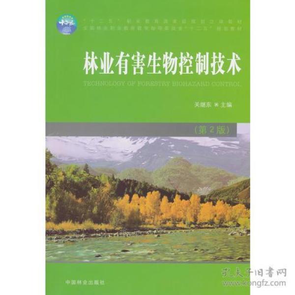 林业有害生物控制技术