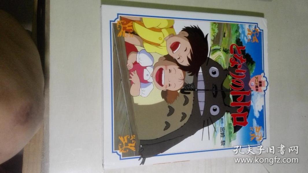 日文原版 龙猫 となりのトトロ (德间アニメ絵