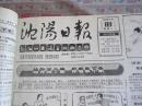 沈阳日报1988年9月19日