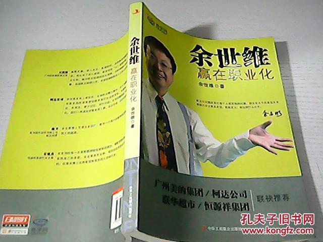 【图】余世维:赢在职业化_中华工商联合出版社