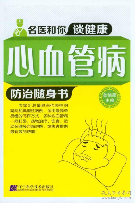 787538184921名医和你谈健康:心血管病防治随