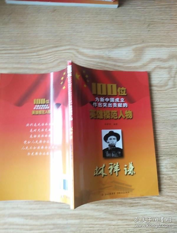 100 位 为 新中国成立 作出 突出贡献 的 英雄模范 人物: 林祥谦