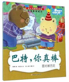 暖心熊.成长关键期全阅读.逆境教我成长--巴特