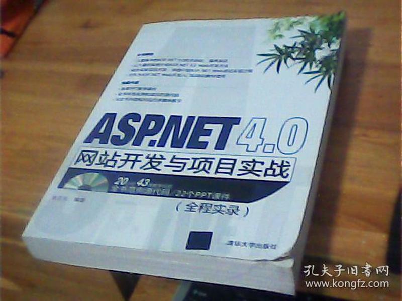 ASP.NET4.0 网站开发与项目实战