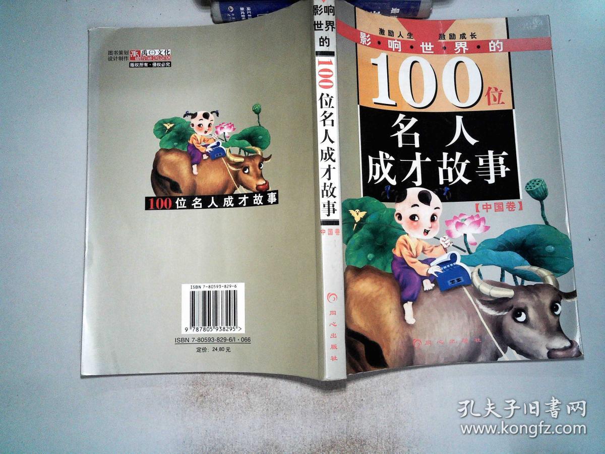 影响世界的100位名人成才故事(中国卷)'-\