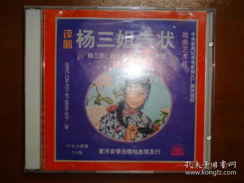 杨三姐告状曲谱_评剧杨三姐告状(3)