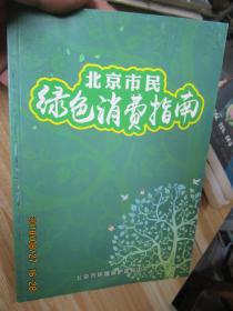 北京市民绿色消费指南