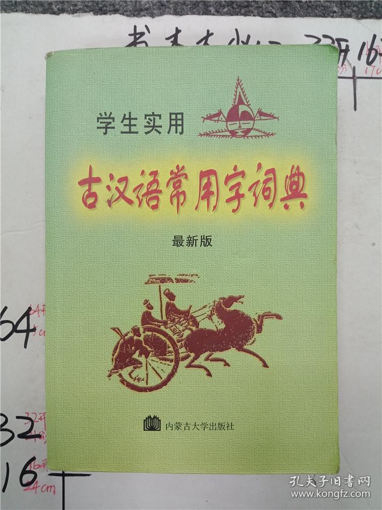 学生实用古汉语常用字词典 最新版&286A400