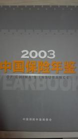 中国保险年鉴2003现货处理