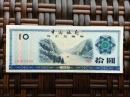 【中国银行外汇兑换卷】--1979年面值 拾元
