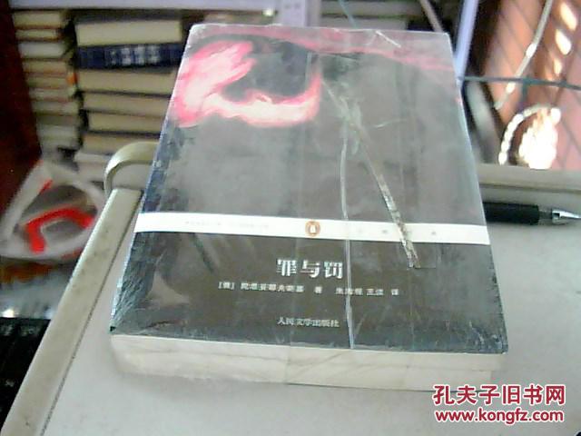 罪与罚