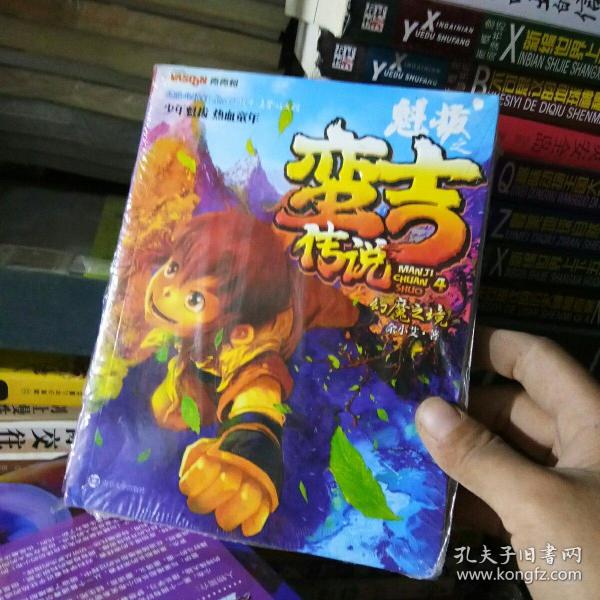 魁拔之蛮吉传说4:幻魔之境