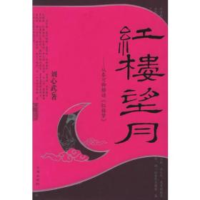 红楼望月:从秦可卿解读《红楼梦》