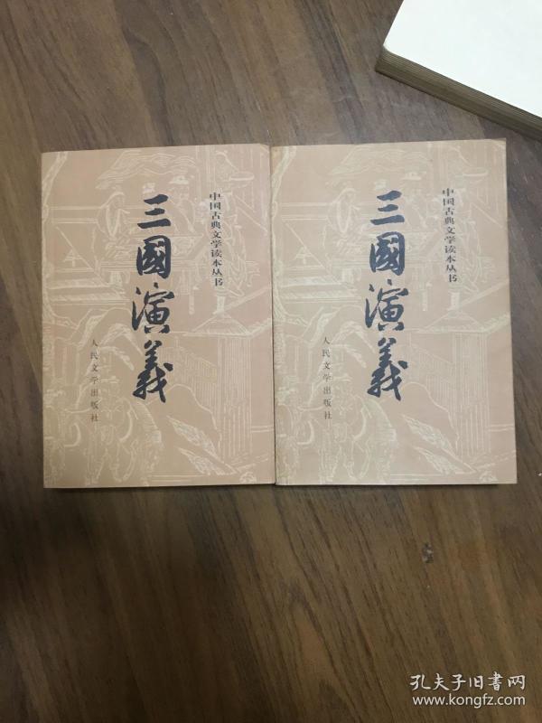 三 国 演义 全二册)
