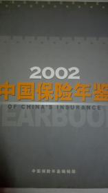 中国保险年鉴2002现货处理