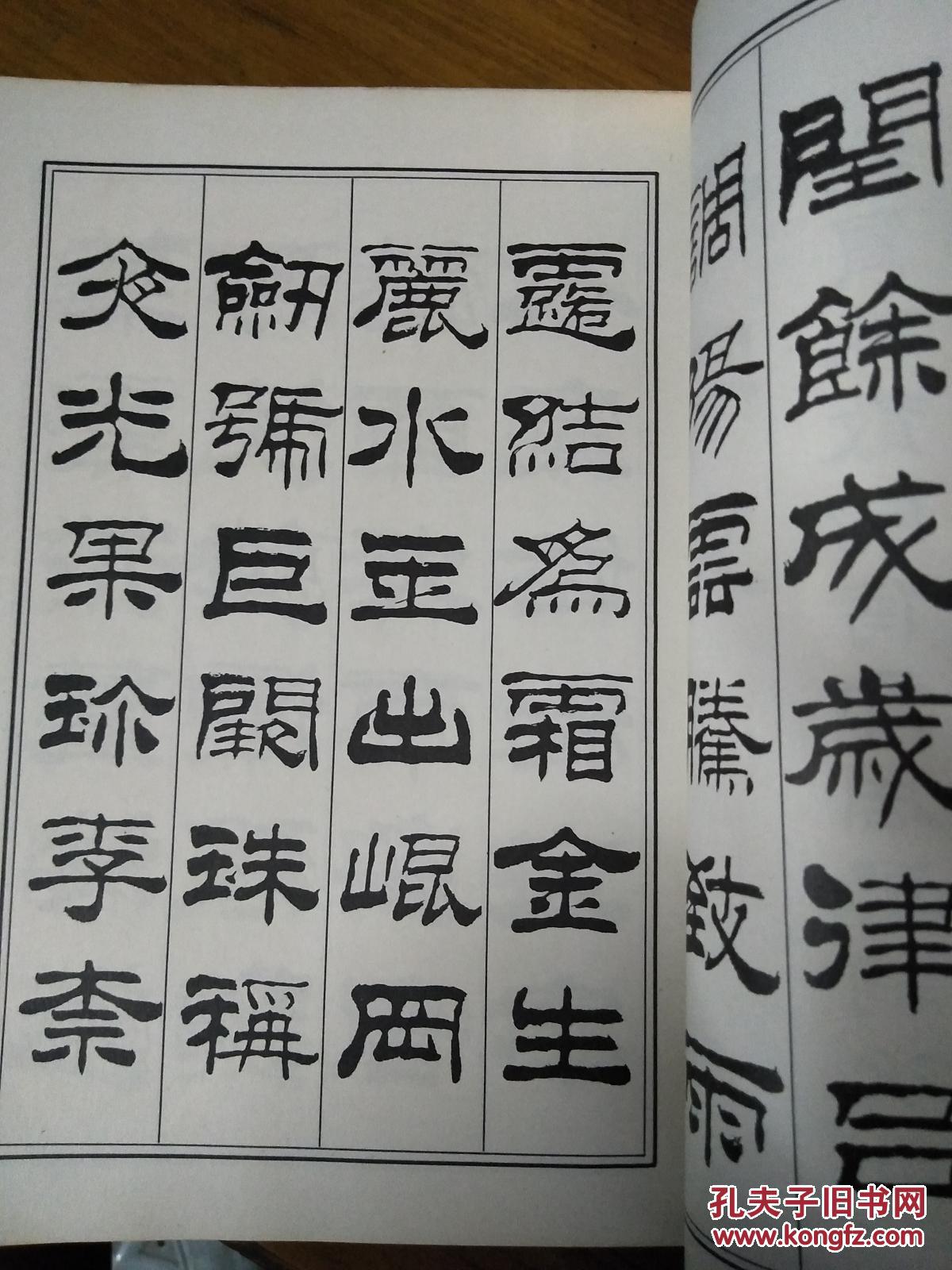 刘炳森隶书千字文