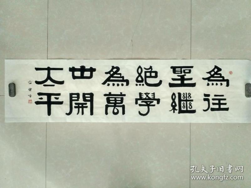 隶书横幅"为往圣继绝学,为万世开太平"