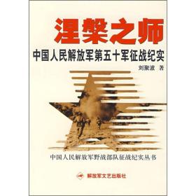 涅槃之师：中国人民解放军第五十军征战纪实