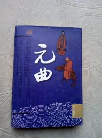 中國古典文學名著叢書 元曲