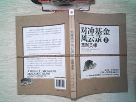 对冲基金风云录2:悲剧英雄