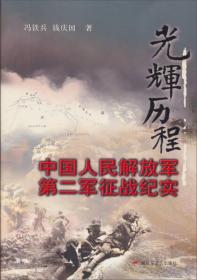 中国人民解放军第二军征战纪实