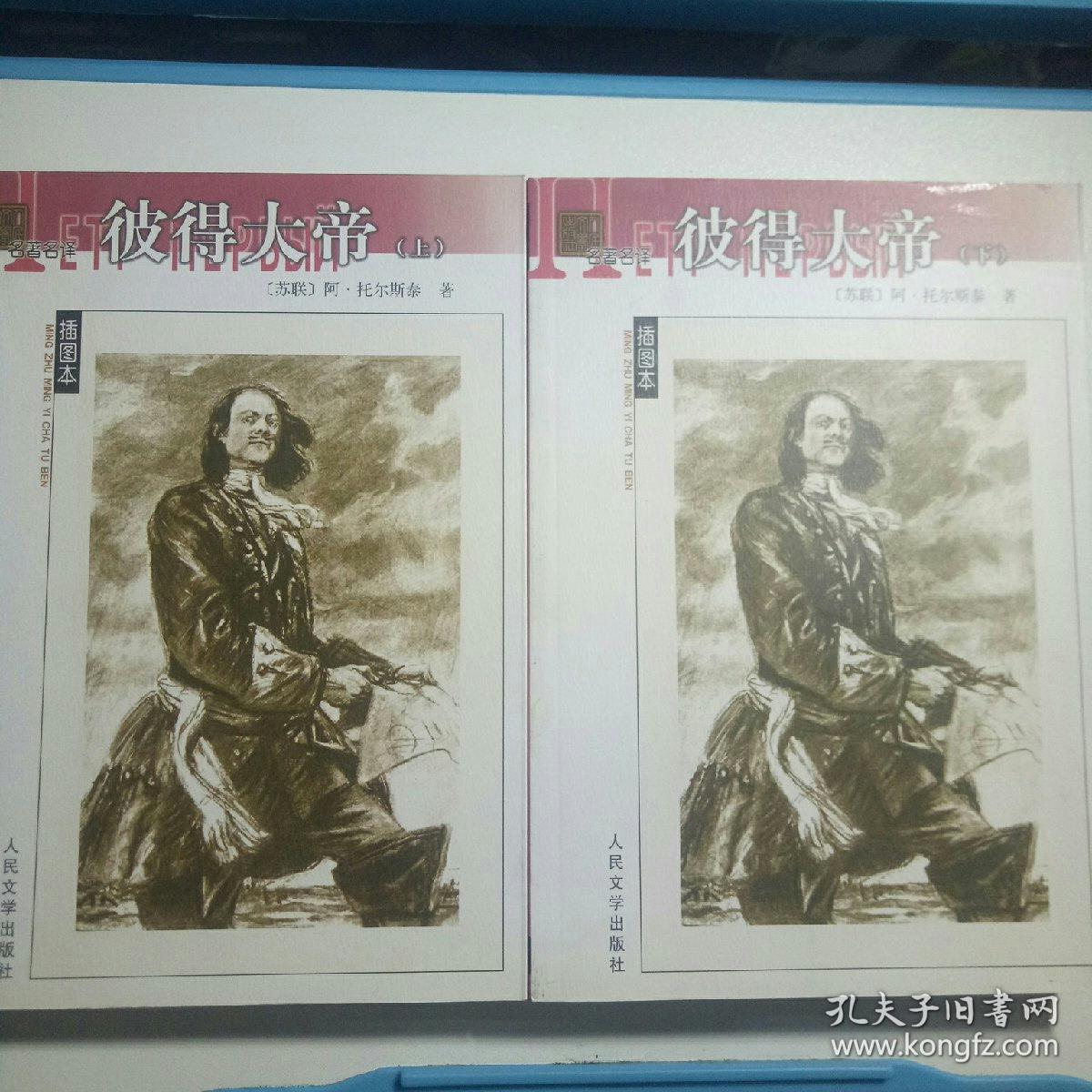 彼得大帝(共两册)_阿·托尔斯泰 著_孔夫子旧书网