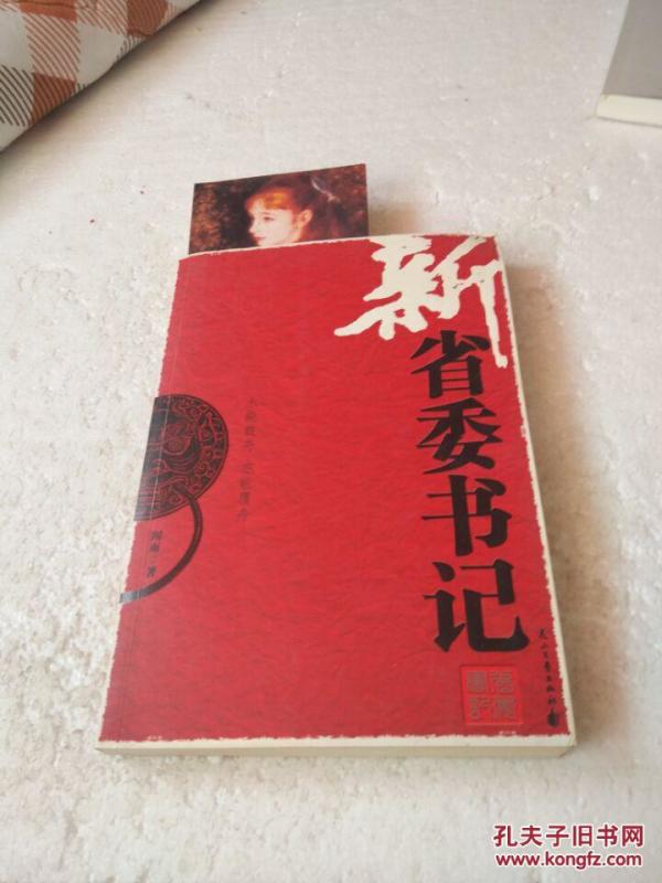 新省委书记【扉页2个有字】