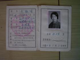 工作证  刘淑清 1979年。