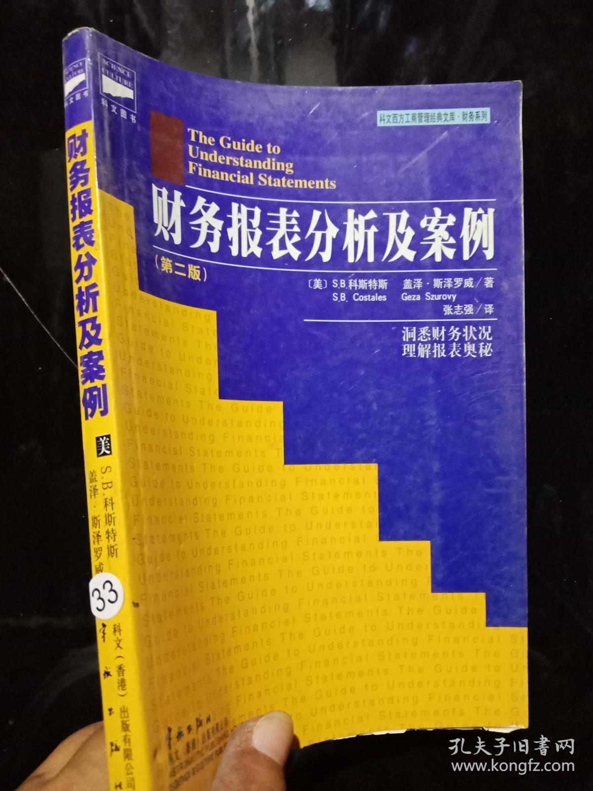 财务报表分析及案例 第二版 、