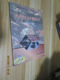 稻田养殖鱼虾蟹新技术