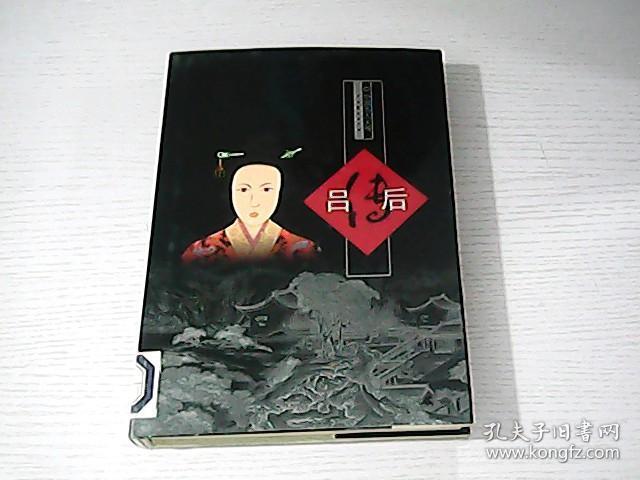 中国名人大传 吕后传