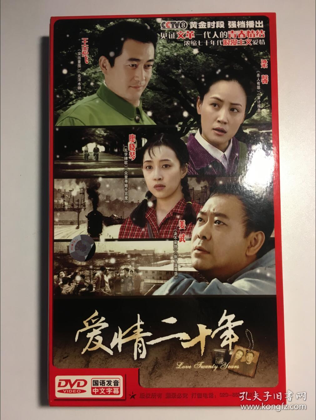 爱情二十年 连续剧 dvd 电视剧 8碟 王志飞 姜武