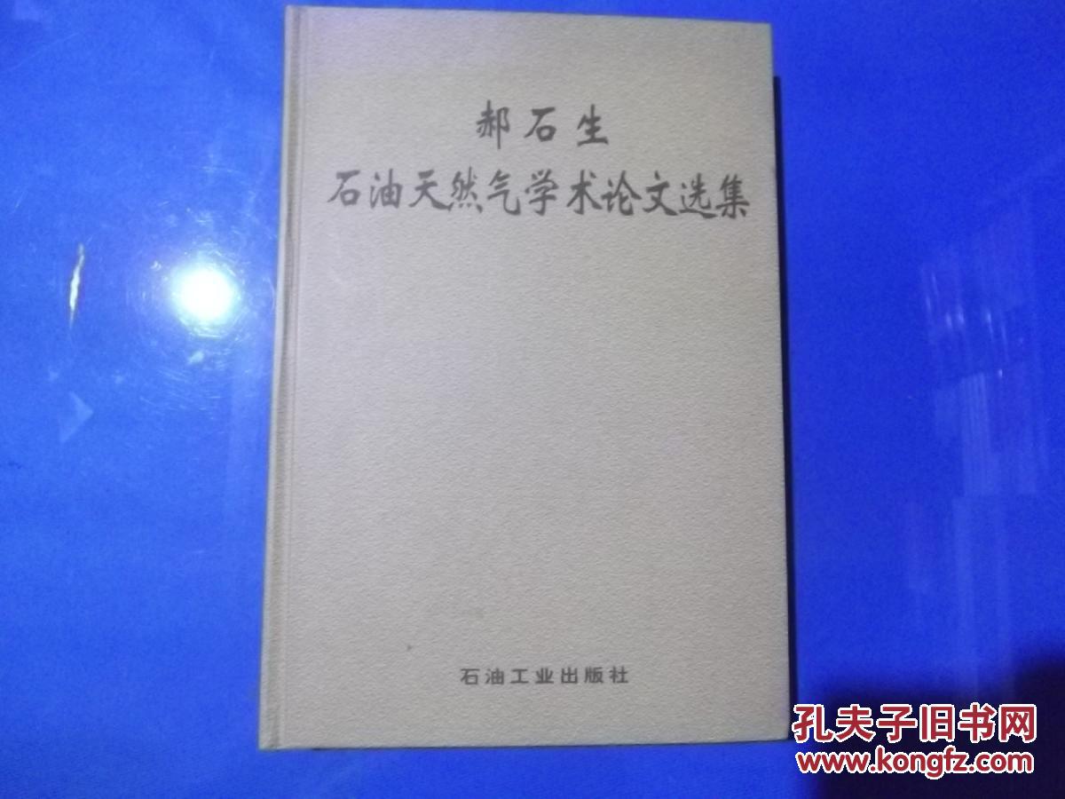 郝石生 石油天然气学术论文选集