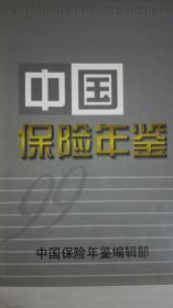 中国保险年鉴1999现货处理