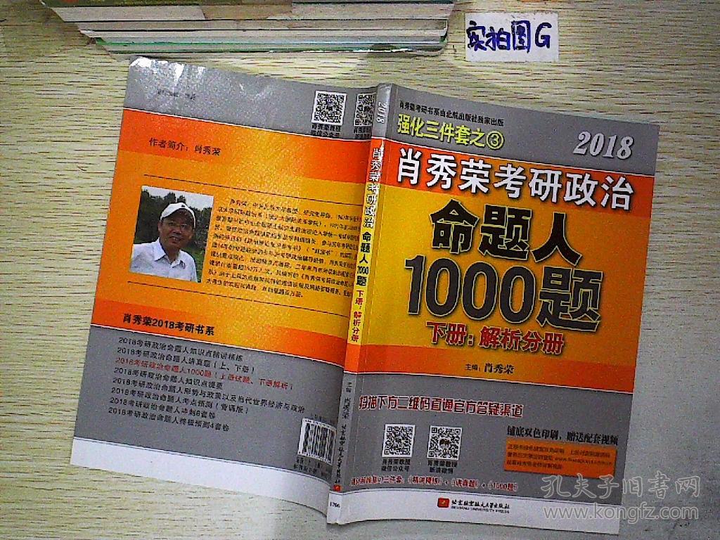 肖秀荣2018考研政治命题人1000题,下册:解析分册 .