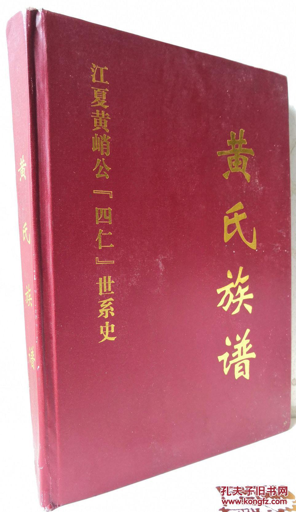 黄氏族谱江夏黄峭公四仁世系史