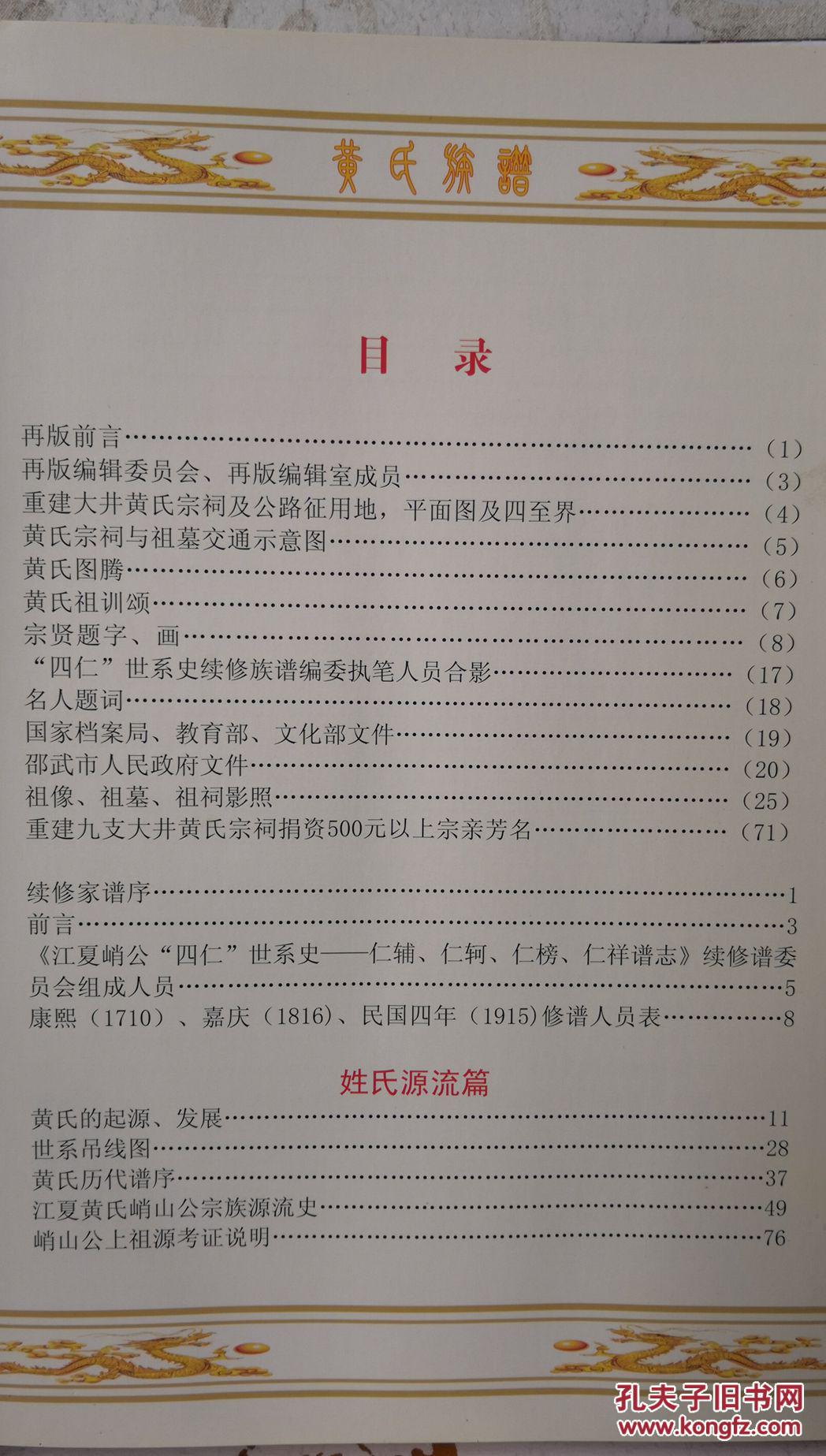 黄氏族谱江夏黄峭公四仁世系史