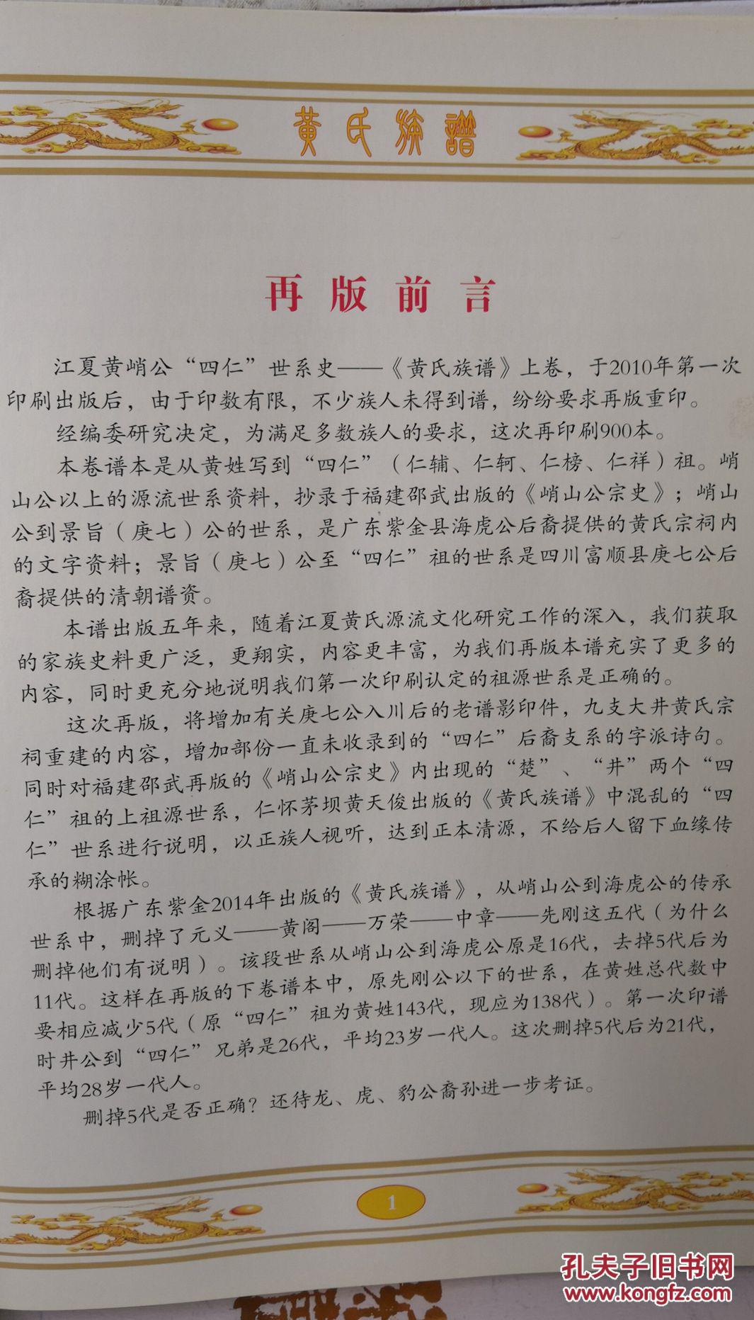 黄氏族谱江夏黄峭公四仁世系史