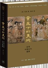 黄泉下的美术 宏观中国古代墓葬（