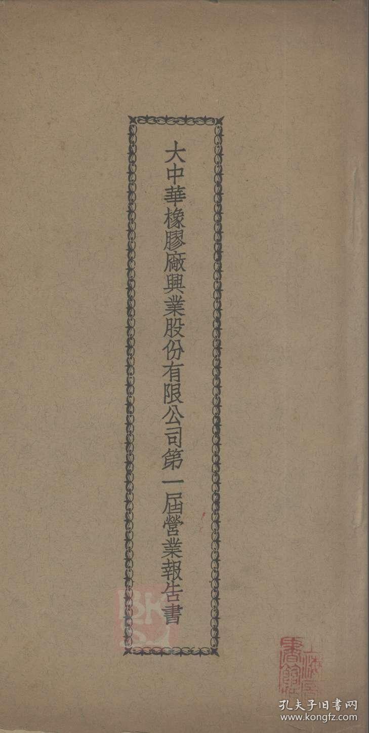 大中华橡胶厂兴业股份有限公司第一届营业报告