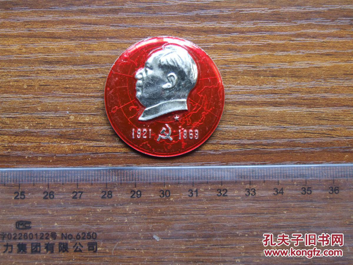 毛主席像章-1921-1969新时代(6.5厘米)