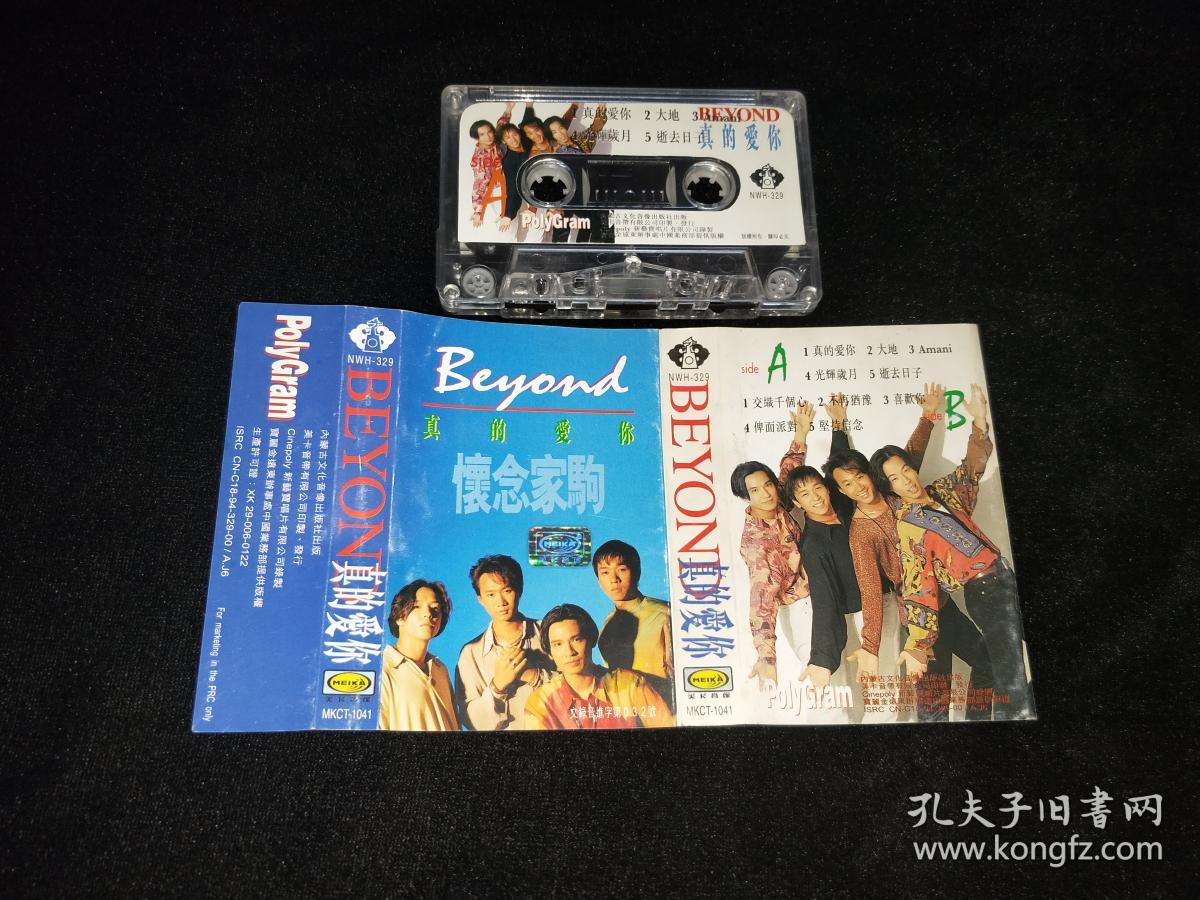 磁带:beyond  真的爱你 【黄家驹】