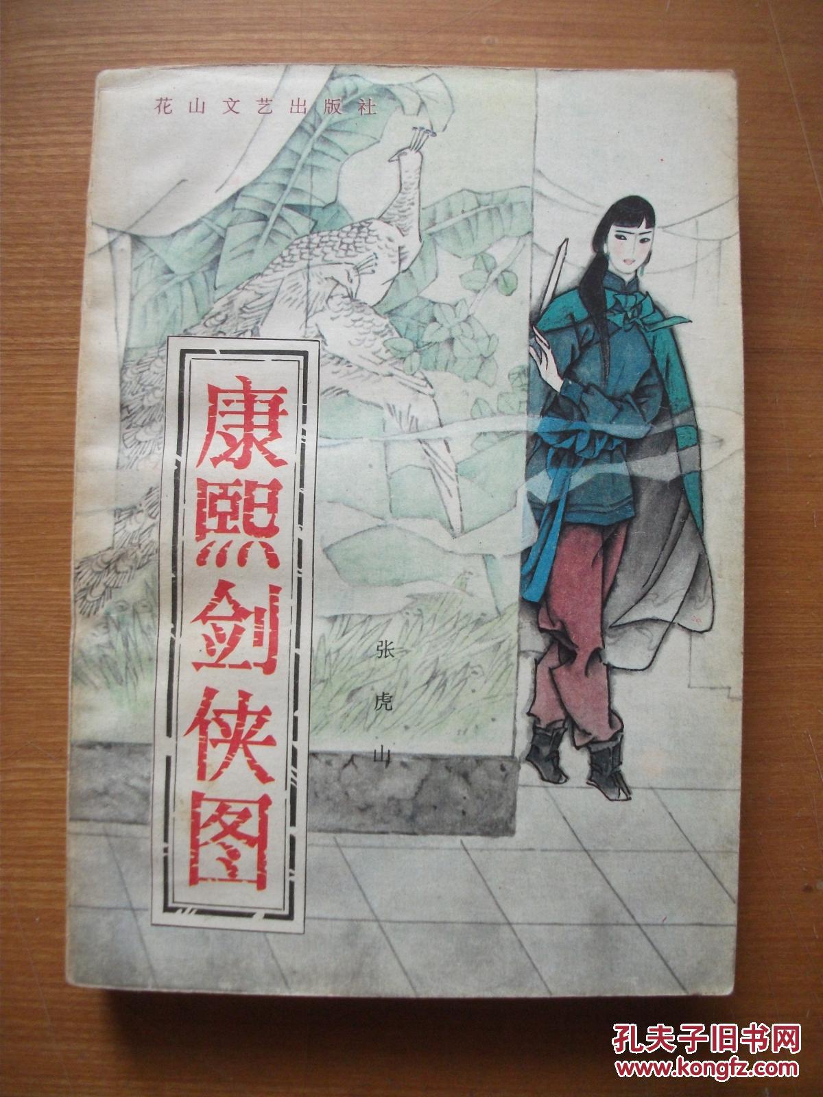 康熙剑侠图