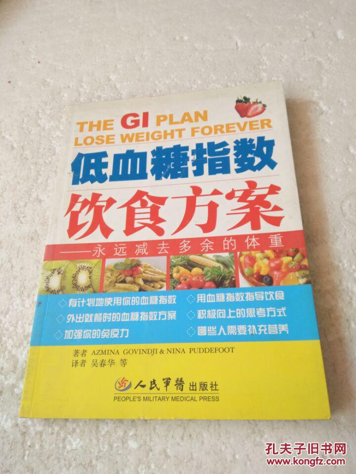 低血糖指数饮食方案:永远减去多余的体重