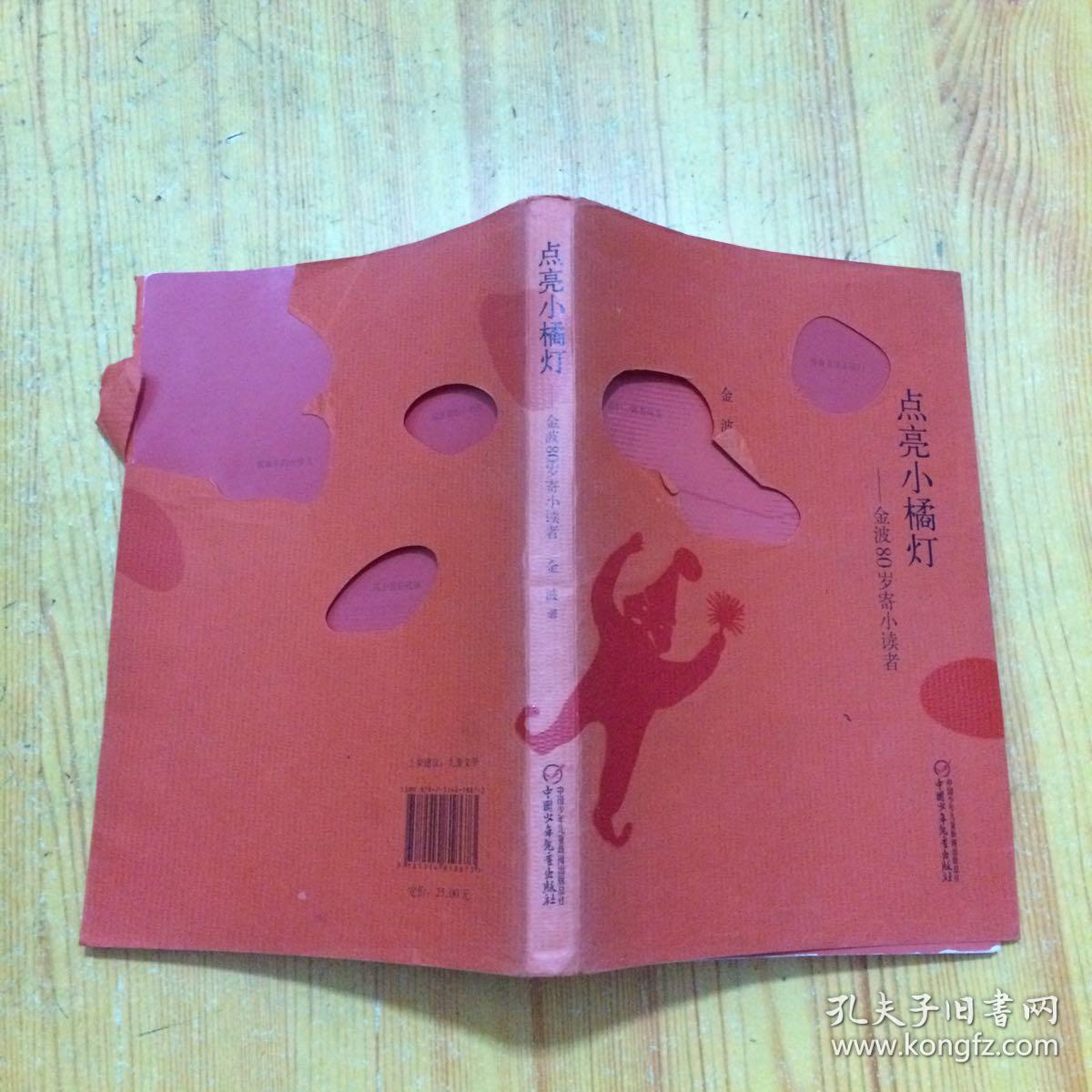 点亮小橘灯--金波80岁寄小读者
