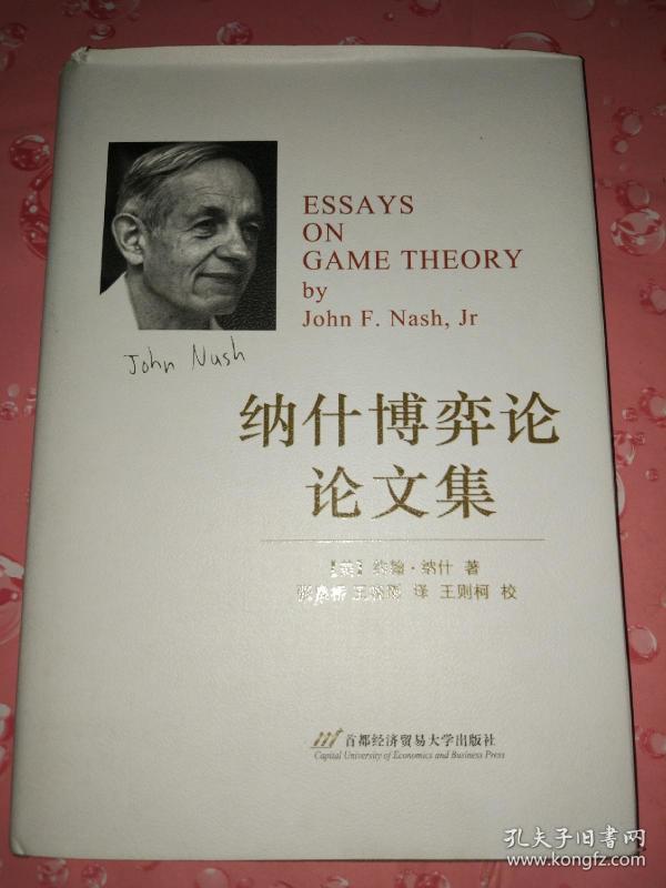 纳什博弈论论文集