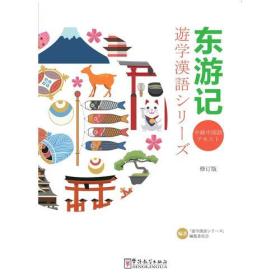 东游记-游学汉语系列 修订版