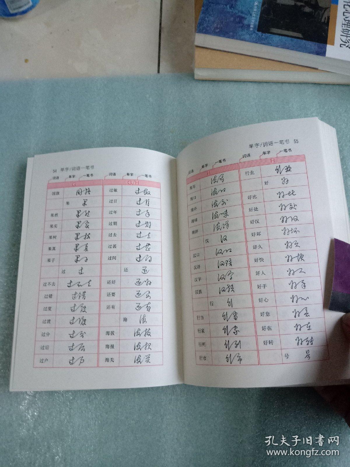 一笔书:黄若舟汉语速记法